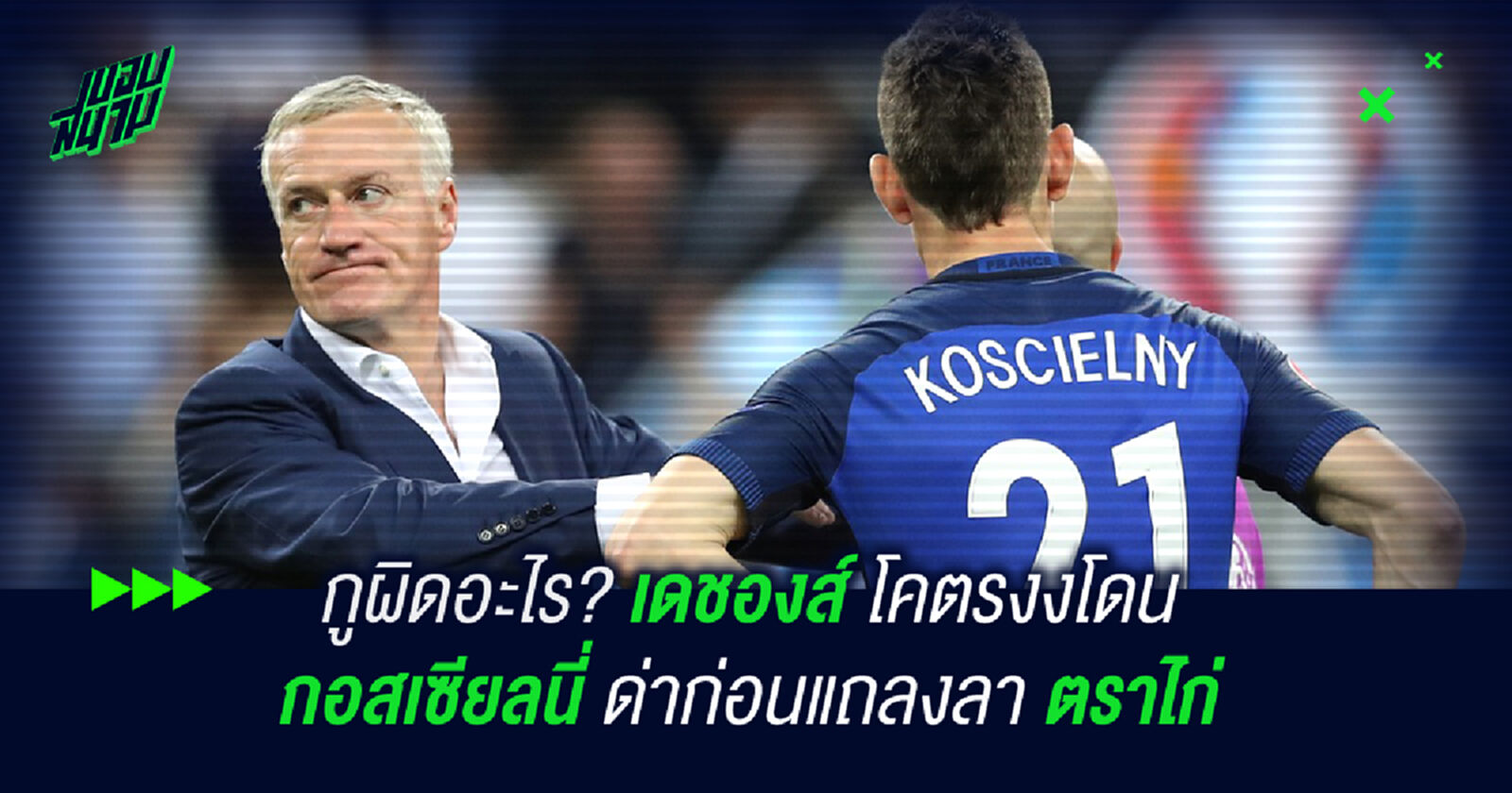 กูผิดอะไร? เดชองส์ โคตรงงโดน กอสเซียลนี่ ด่าก่อนแถลงลา ตราไก่