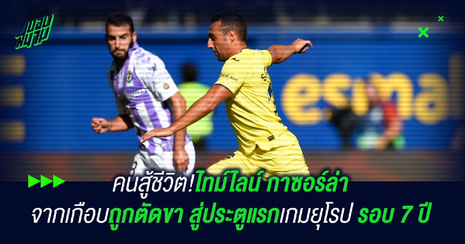 คนสู้ชีวิต!ไทม์ไลน์ กาซอร์ล่า จากเกือบถูกตัดขา สู่ประตูแรกเกมยุโรป รอบ 7 ปี