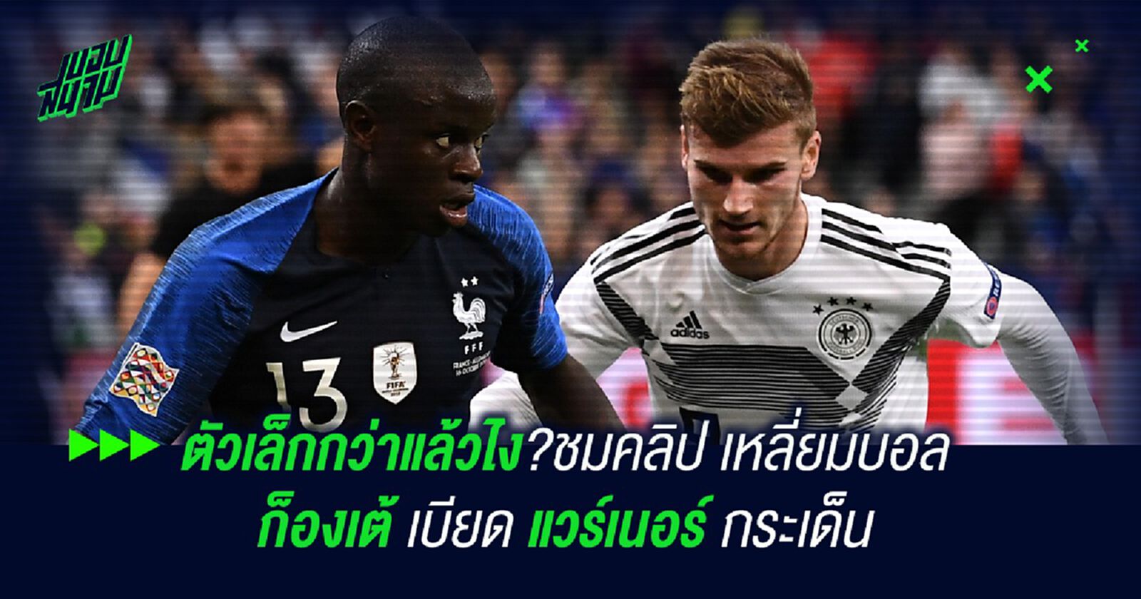 ตัวเล็กกว่าแล้วไง?ชมคลิป เหลี่ยมบอล ก็องเต้ เบียด แวร์เนอร์ กระเด็น ตัวเล็กกว่าแล้วไง?ชมคลิป เหลี่ยมบอล ก็องเต้ เบียด แวร์เนอร์ กระเด็น