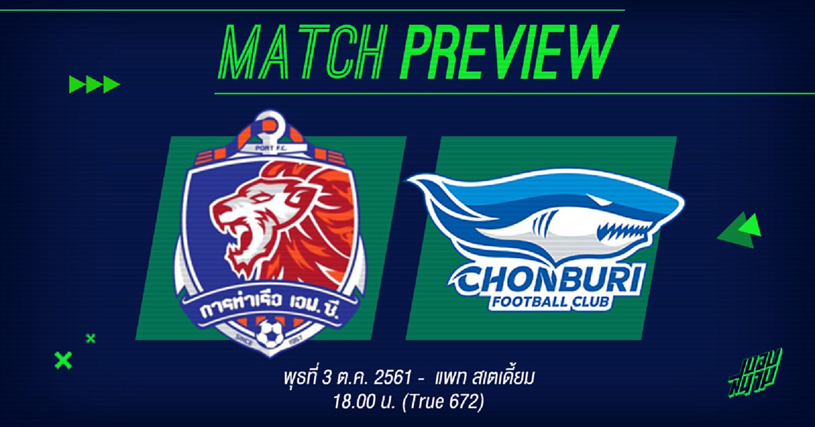มาดามแป้งสั่งลุย! สิงห์เจ้าท่า หวังปูพรมถล่มฉลามเพื่อที่ 3 ไทยลีก มาดามแป้งสั่งลุย! สิงห์เจ้าท่า หวังปูพรมถล่มฉลามเพื่อที่ 3 ไทยลีก