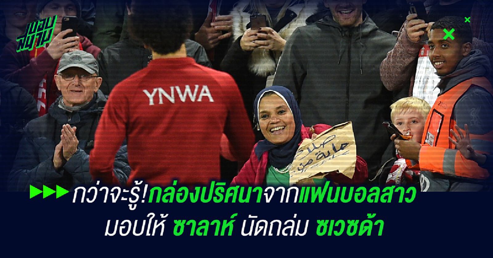 กว่าจะรู้!กล่องปริศนาจากแฟนบอลสาว มอบให้ ซาลาห์ นัดถล่ม ซเวซด้า กว่าจะรู้!กล่องปริศนาจากแฟนบอลสาว มอบให้ ซาลาห์ นัดถล่ม ซเวซด้า
