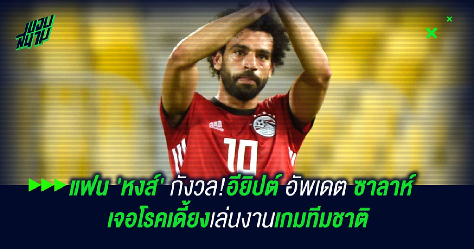แฟน 'หงส์' กังวล!อัพเดต ซาลาห์ เจอโรคเดี้ยงเล่นงานเกมทีมชาติ