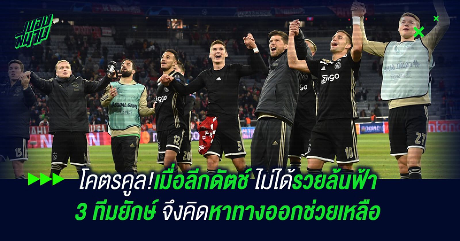 โคตรคูล!เมื่อลีกดัตช์ ไม่ได้รวยล้นฟ้า 3 ทีมยักษ์ จึงคิดหาทางออกช่วยเหลือ