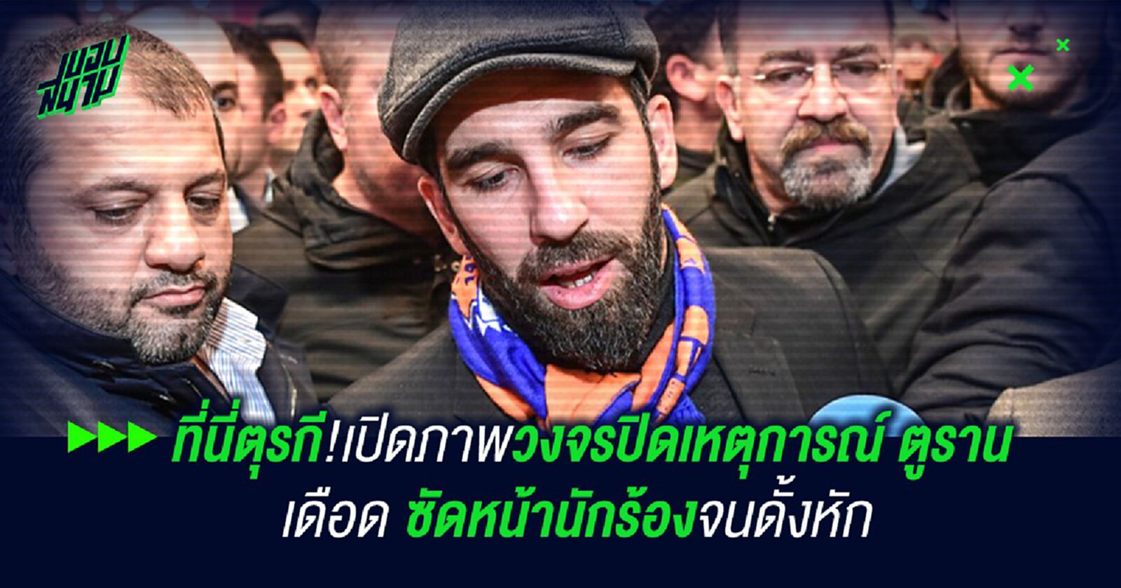 ที่นี่ตุรกี!เปิดภาพวงจรปิดเหตุการณ์ ตูราน เดือด ซัดหน้านักร้องจนดั้งหัก