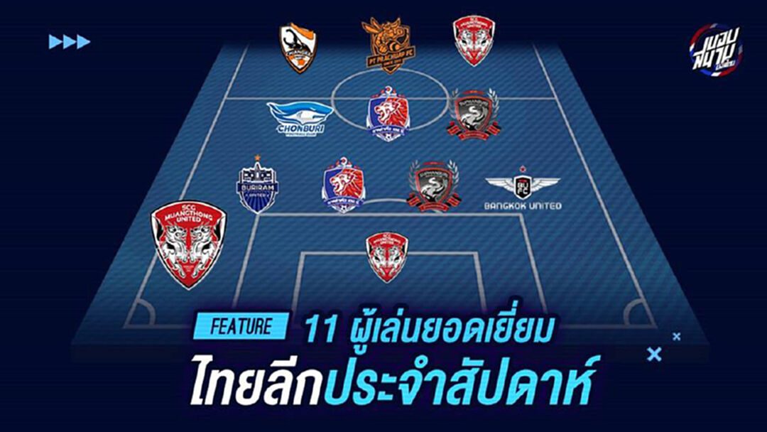 แข้งไทยเกินครึ่ง!! เช็กชื่อ 11 แข้งฟอร์มเฉียบไทยลีกนัด 32