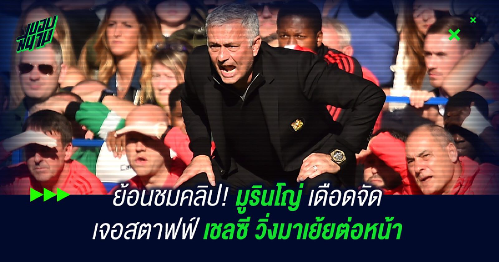 ย้อนชมคลิป! มูรินโญ่ เดือดจัด เจอสตาฟฟ์ เชลซี วิ่งมาเย้ยต่อหน้า ย้อนชมคลิป! มูรินโญ่ เดือดจัด เจอสตาฟฟ์ เชลซี วิ่งมาเย้ยต่อหน้า