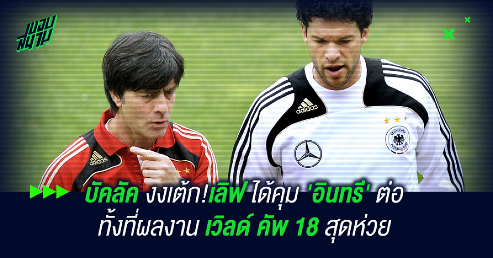 บัคลัค งงเต้ก!เลิฟ ได้คุม 'อินทรี' ต่อ ทั้งที่ผลงาน เวิลด์ คัพ สุดห่วย