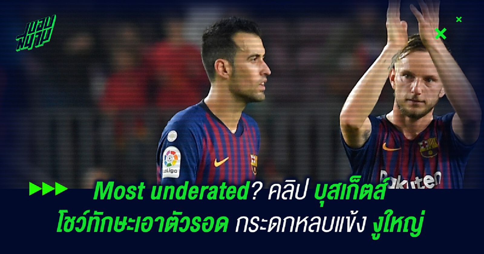 Underated! คลิป บุสเก็ตส์ โชว์ทักษะเอาตัวรอด กระดกหลบแข้ง งูใหญ่ Underated! คลิป บุสเก็ตส์ โชว์ทักษะเอาตัวรอด กระดกหลบแข้ง งูใหญ่
