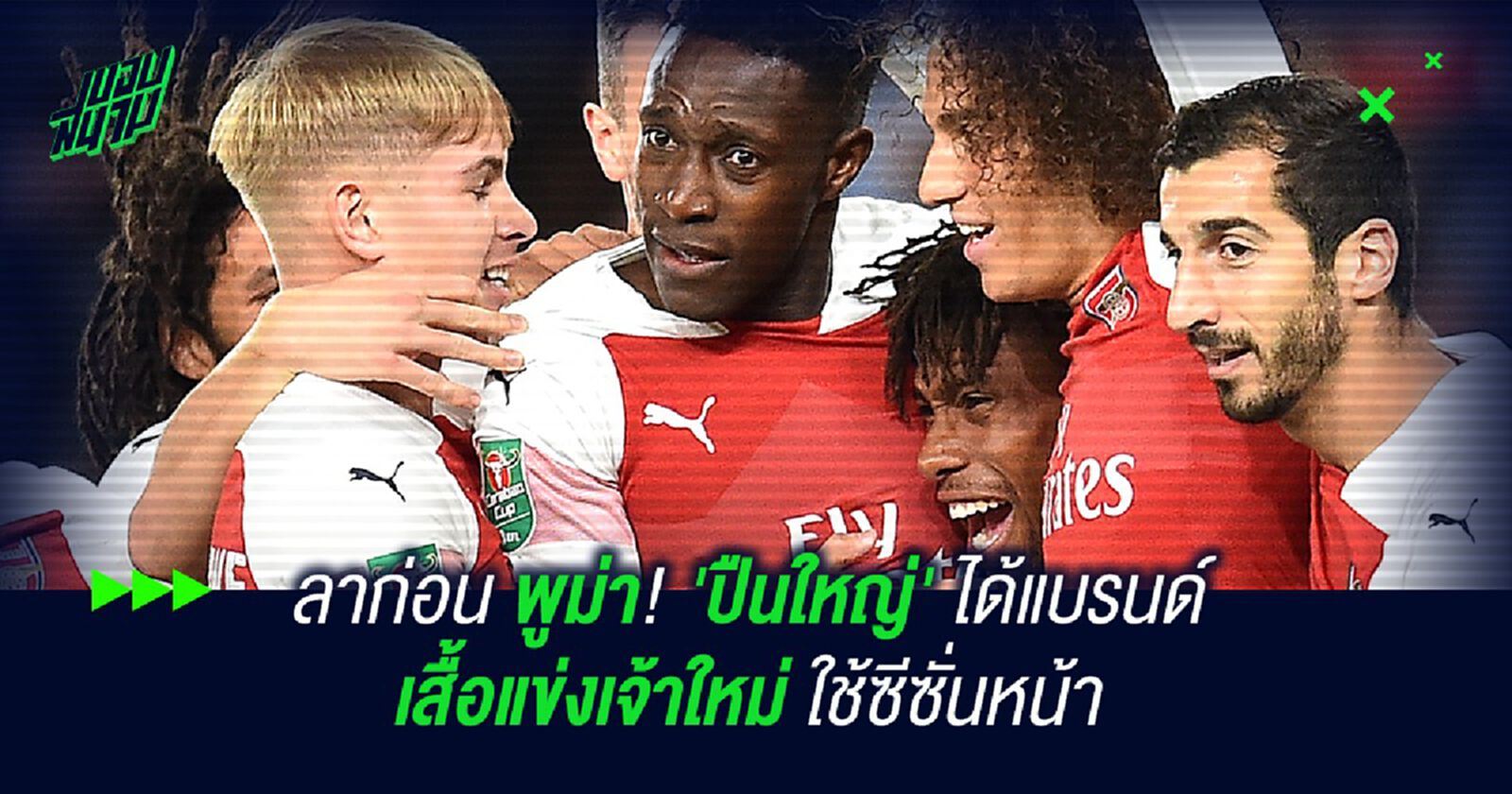 ลาก่อน พูม่า!'ปืนใหญ่' ได้แบรนด์เสื้อแข่งเจ้าใหม่ ใช้ซีซั่นหน้า