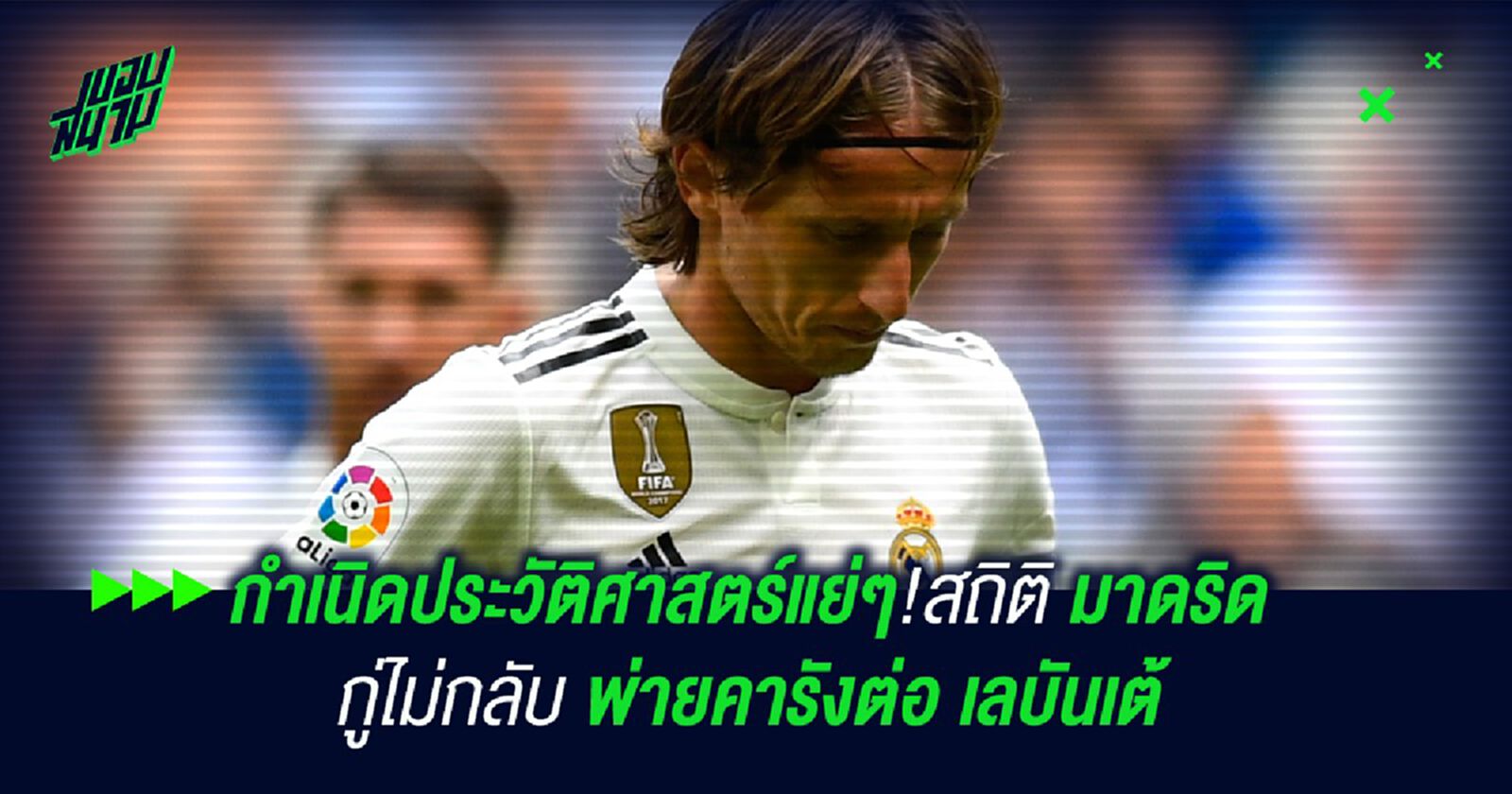 กำเนิดประวัติศาสตร์แย่ๆ!รวมสถิติ มาดริด กู่ไม่กลับ พ่ายคารังต่อ เลบันเต้