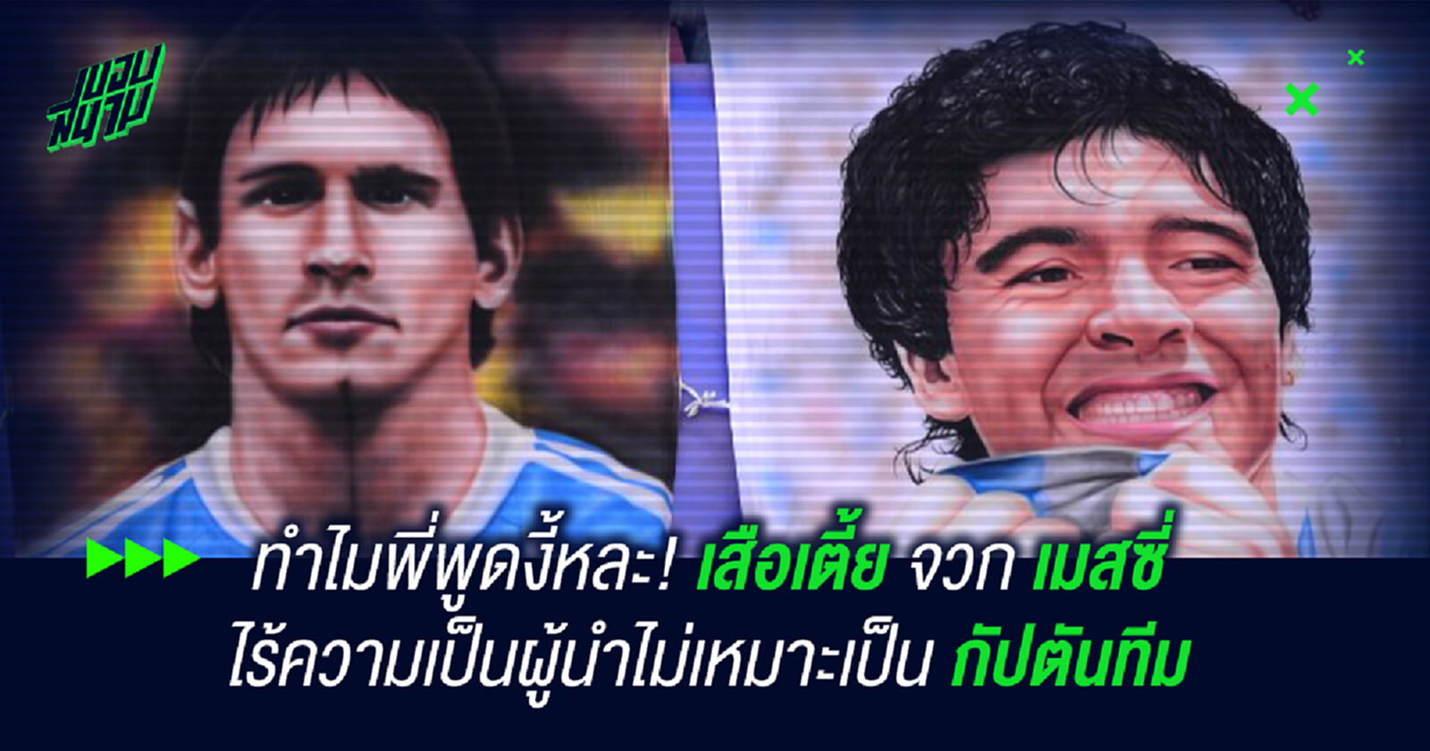 ทำไมพี่พูดงี้หละ! เสือเตี้ย จวก เมสซี่ ไร้ความเป็นผู้นำ ไม่เหมาะเป็นกัปตันทีม