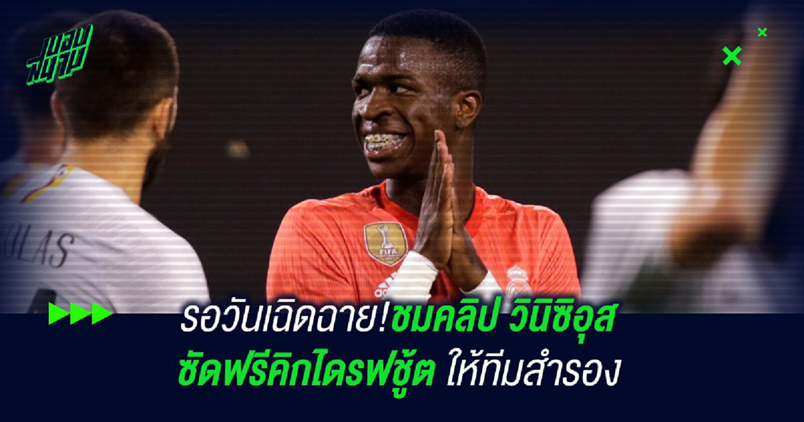 รอวันเฉิดฉาย!ชมคลิป วินิซิอุส ซัดฟรีคิกไดรฟชู้ต ให้ทีมสำรอง รอวันเฉิดฉาย!ชมคลิป วินิซิอุส ซัดฟรีคิกไดรฟชู้ต ให้ทีมสำรอง