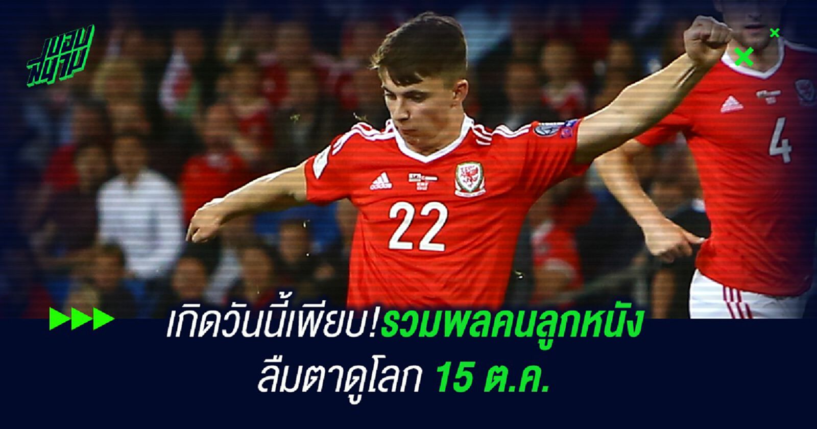 เกิดวันนี้เพียบ!รวมพลคนลูกหนังลืมตาดูโลก 15 ต.ค.