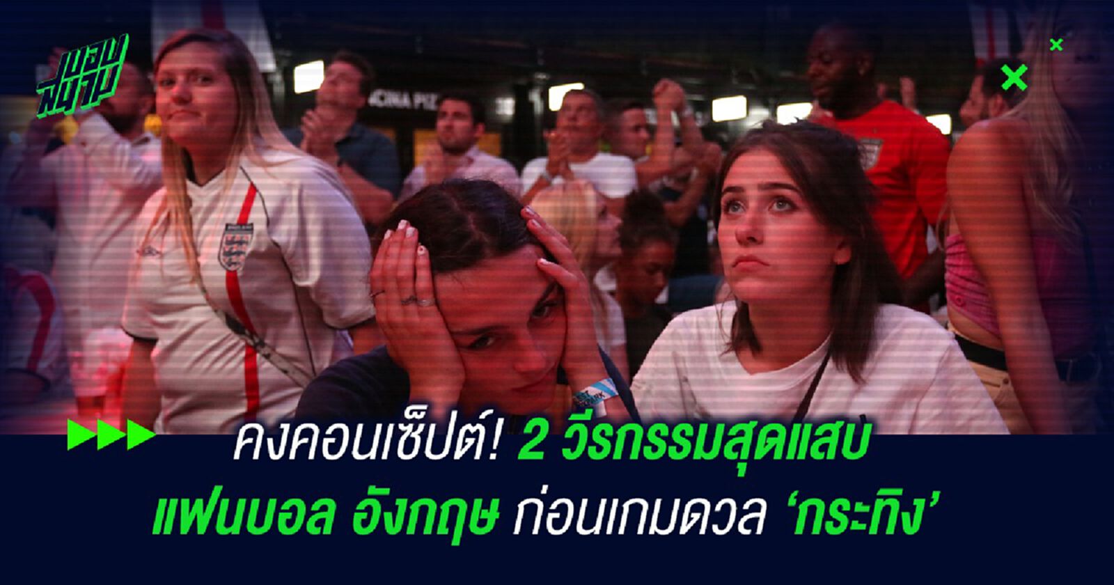 คงคอนเซ็ปต์! 2 วีรกรรมสุดแสบแฟนบอล อังกฤษ ก่อนเกมดวล 'กระทิง' คงคอนเซ็ปต์! 2 วีรกรรมสุดแสบแฟนบอล อังกฤษ ก่อนเกมดวล 'กระทิง'