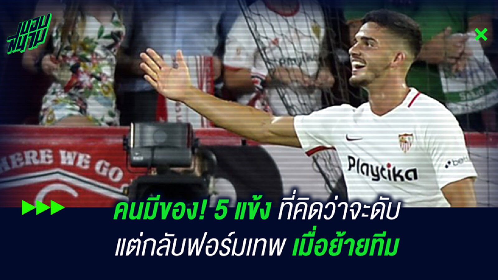 5 แข้งที่คิดว่าดับแต่กลับฟอร์มเทพเมื่อย้ายทีม
