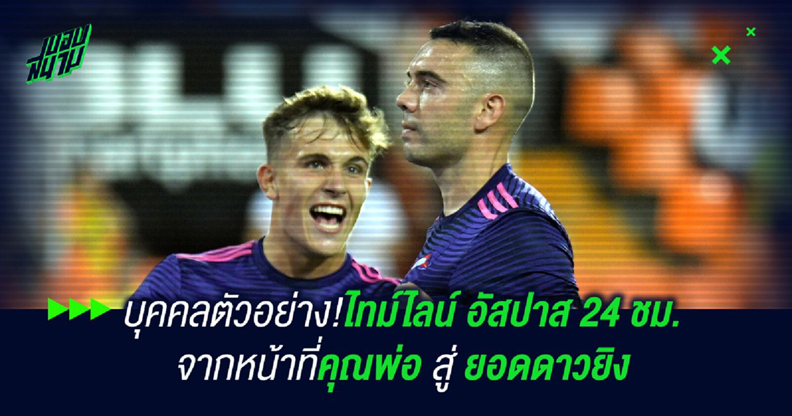บุคคลตัวอย่าง!ไทม์ไลน์ อัสปาส 24 ชม. จากหน้าที่คุณพ่อสู่ยอดดาวยิง
