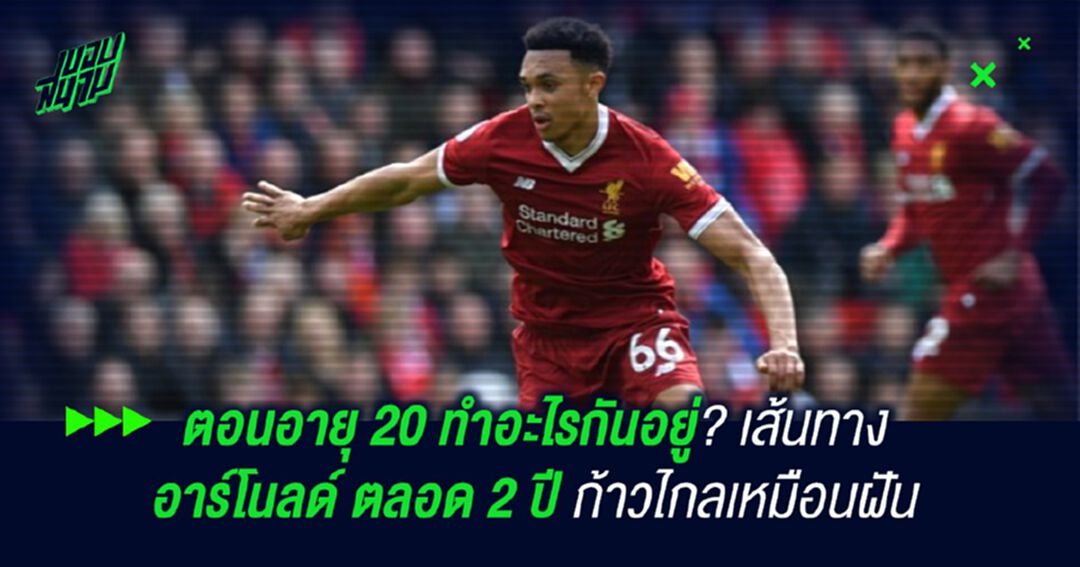 ตอนอายุ 20 ทำอะไรกันอยู่?เส้นทาง อาร์โนลด์ ตลอด 2 ปี ก้าวไกลเหมือนฝัน