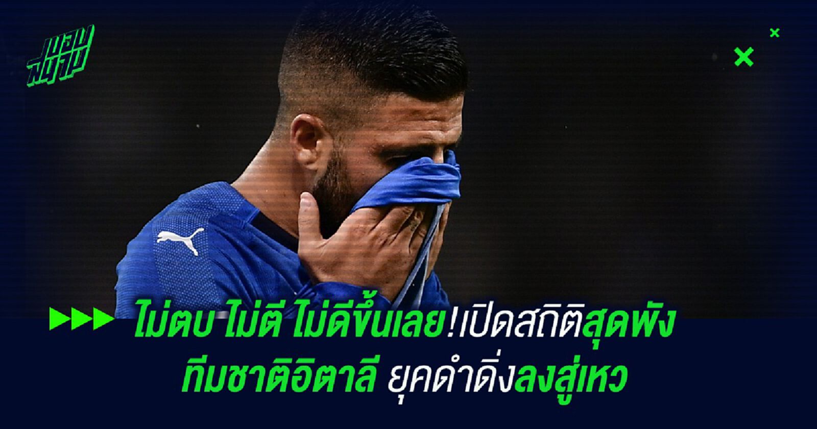 ไม่ตบ ไม่ตี ไม่ดีขึ้นเลย!เปิดสถิติสุดพัง ทีมชาติอิตาลี ยุคดำดิ่งลงสู่เหว ไม่ตบ ไม่ตี ไม่ดีขึ้นเลย!เปิดสถิติสุดพัง ทีมชาติอิตาลี ยุคดำดิ่งลงสู่เหว
