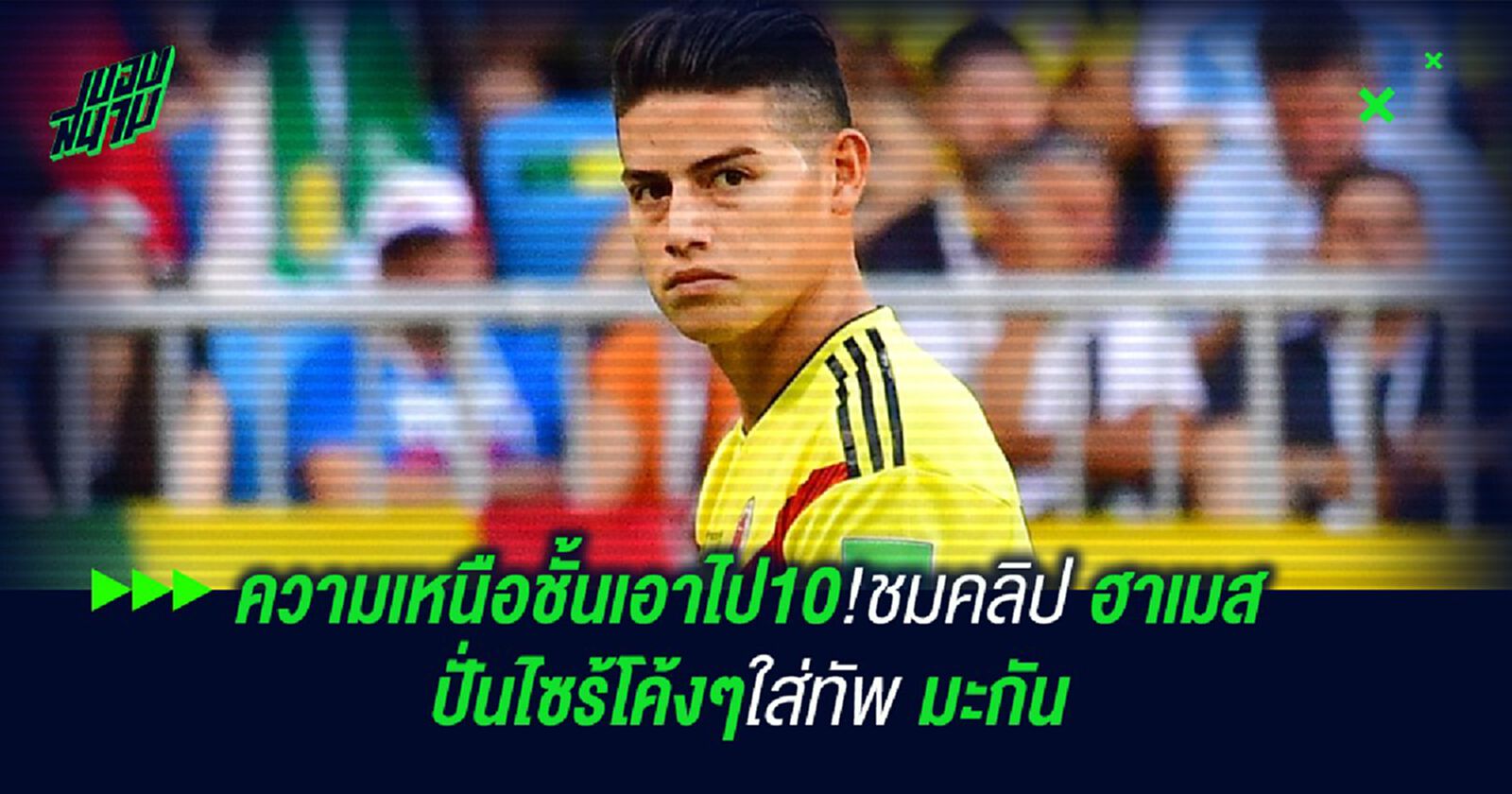 ความเหนือชั้นเอาไป10!ชมคลิป ฮาเมส โชว์ปั่นไซร้โค้งๆใส่ทัพ มะกัน ความเหนือชั้นเอาไป10!ชมคลิป ฮาเมส โชว์ปั่นไซร้โค้งๆใส่ทัพ มะกัน