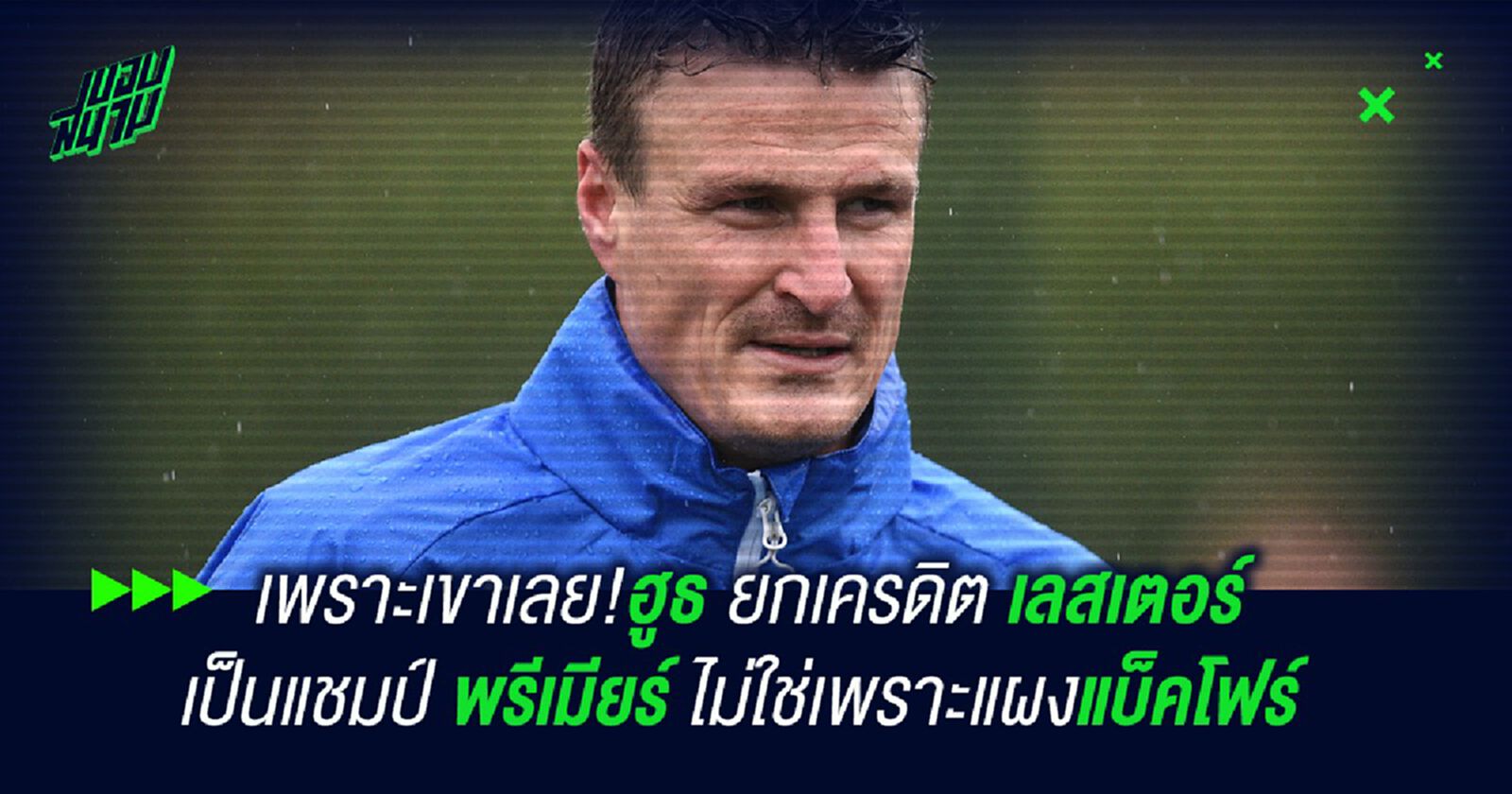 เพราะเขาเลย!ฮูธ ยกเครดิต เลสเตอร์ เป็นแชมป์ พรีเมียร์ ไม่ใช่เพราะแผงแบ็คโฟร์