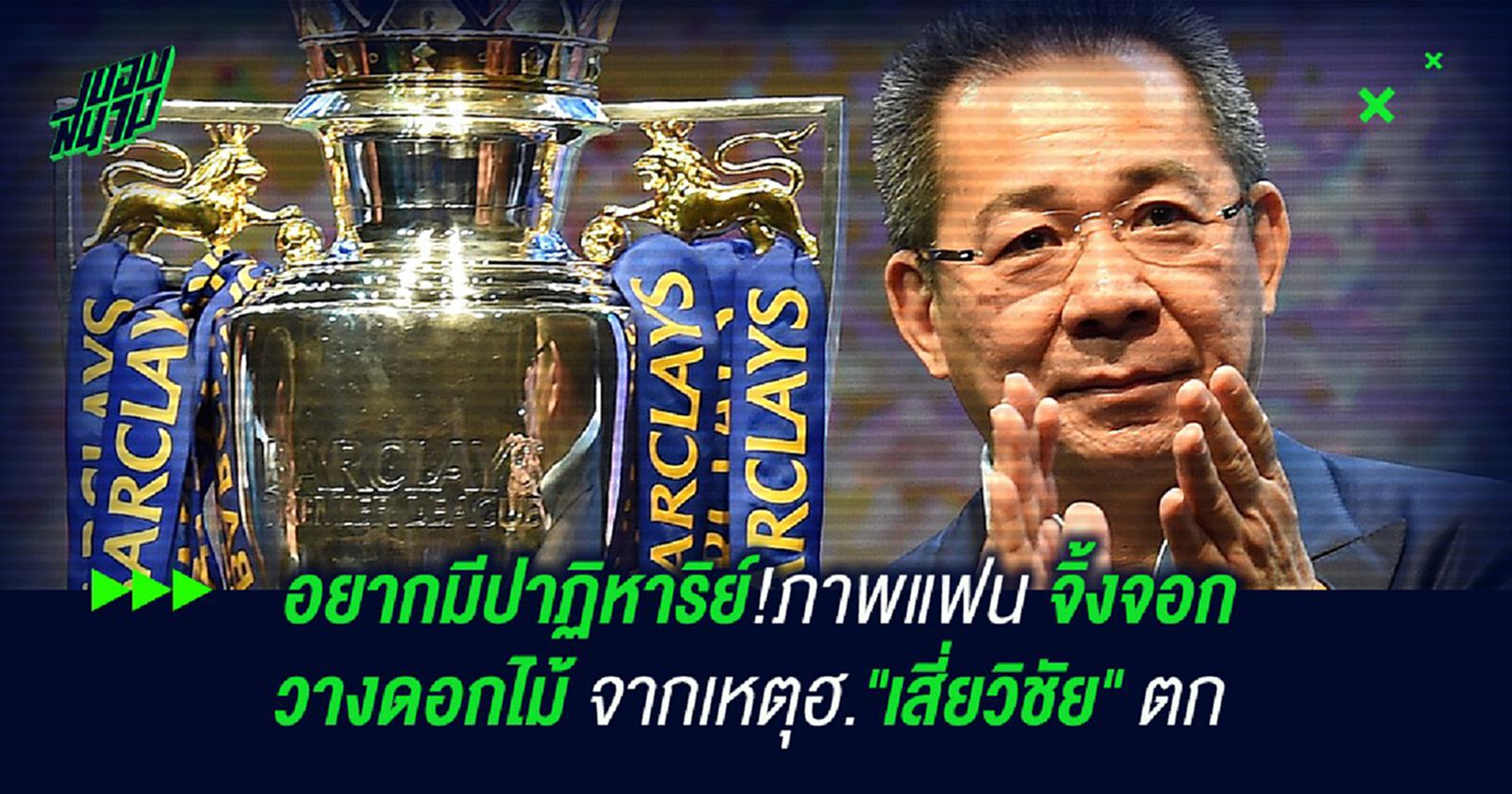 อยากให้ปาฏิหาริย์เกิดขึ้น!ภาพแฟน จิ้งจอก ร่วมวางดอกไม้ เหตุฮ."เสี่ยวิชัย"ตก