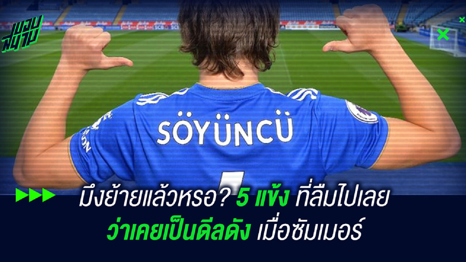 มึงย้ายแล้วหรอ? 5 แข้งที่ลืมไปเลยว่าเคยเป็นดีลดังเมื่อซัมเมอร์