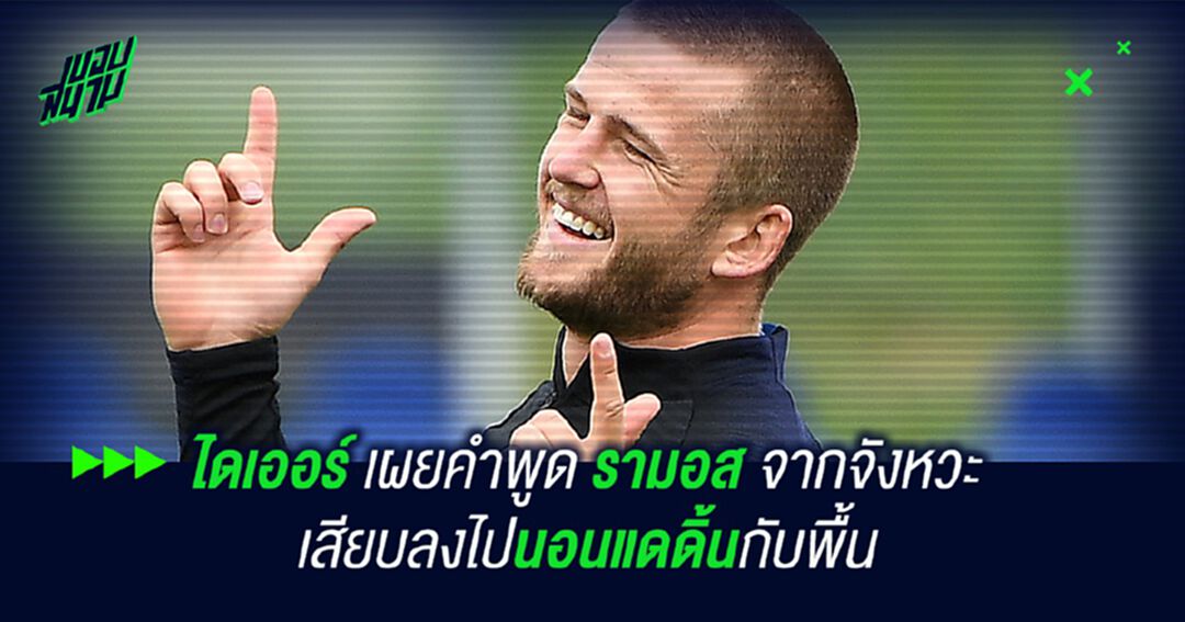 ไดเออร์ เผยคำพูด รามอส หลังเสียบลงไปนอนแดดิ้นกับพื้น
