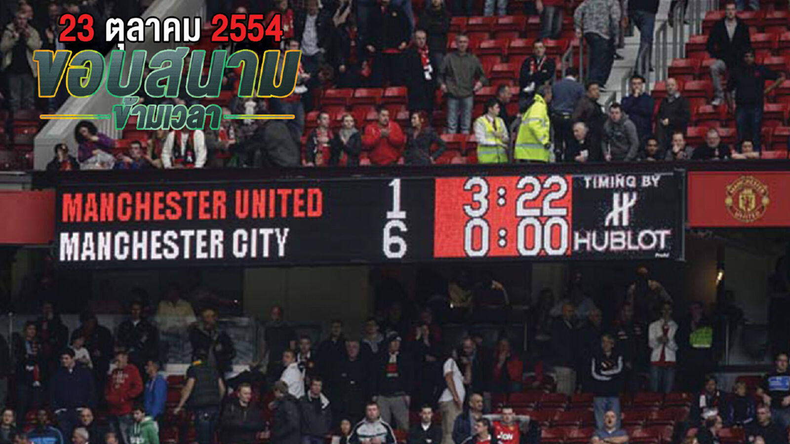 ตอน "23 ตุลาคม 2554" ตอน "23 ตุลาคม 2554"
