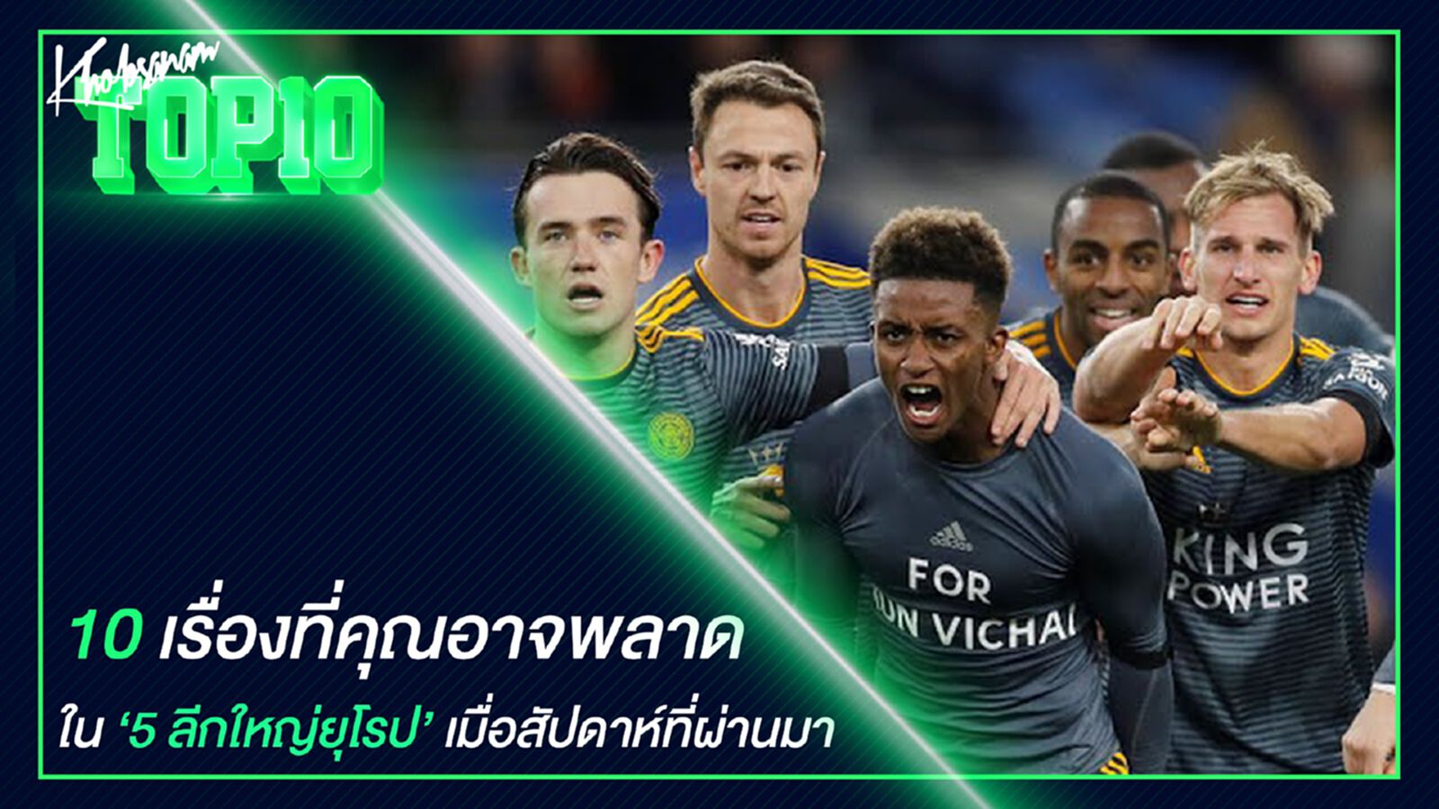 10 เรื่องที่คุณอาจพลาดใน "5 ลีกใหญ่ยุโรป" เมื่อสัปดาห์ที่ผ่านมา 10 เรื่องที่คุณอาจพลาดใน "5 ลีกใหญ่ยุโรป" เมื่อสัปดาห์ที่ผ่านมา