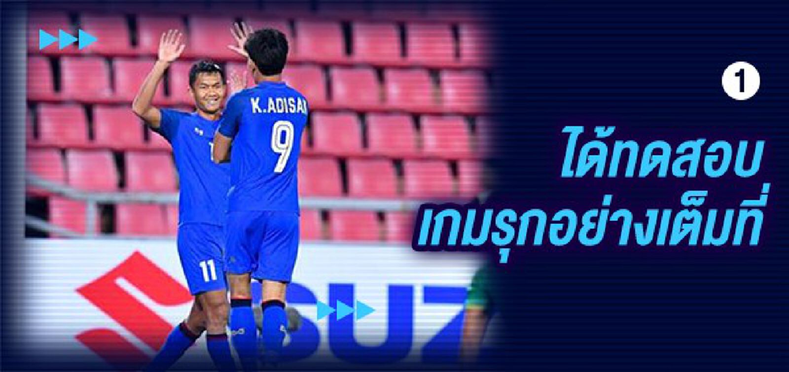 10 เรื่องน่ารู้!! ก่อนไปดู "เอเอฟเอฟ ซูซูกิ คัพ 2018"