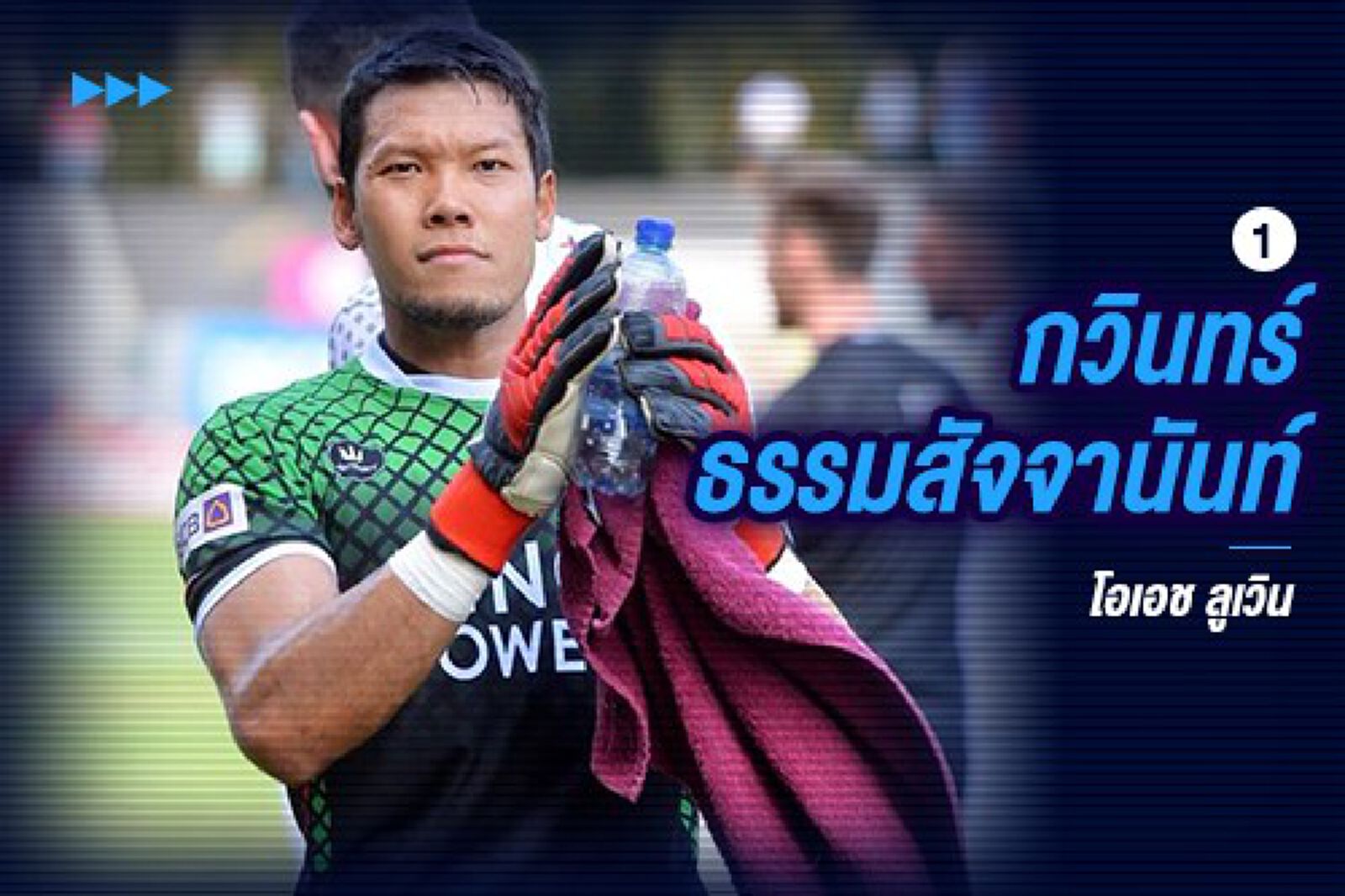 ผ่าฟอร์ม 5 ทีมกรุ๊ป A หลังจบแมตช์แรกศึกซูซูกิ คัพ 2018