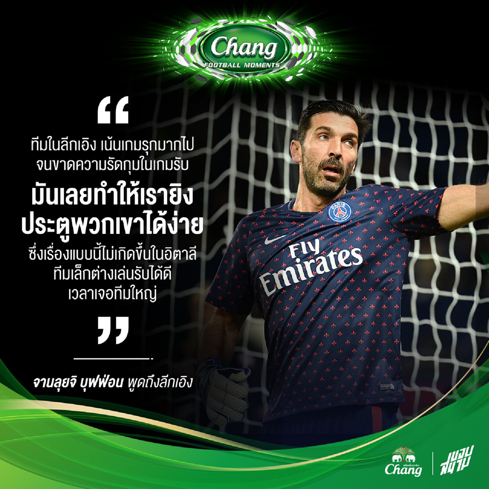 จานลุยจิ บุฟฟ่อน กล่าวถึงความแตกต่างของ ลีกเอิง และ เซเรียอา