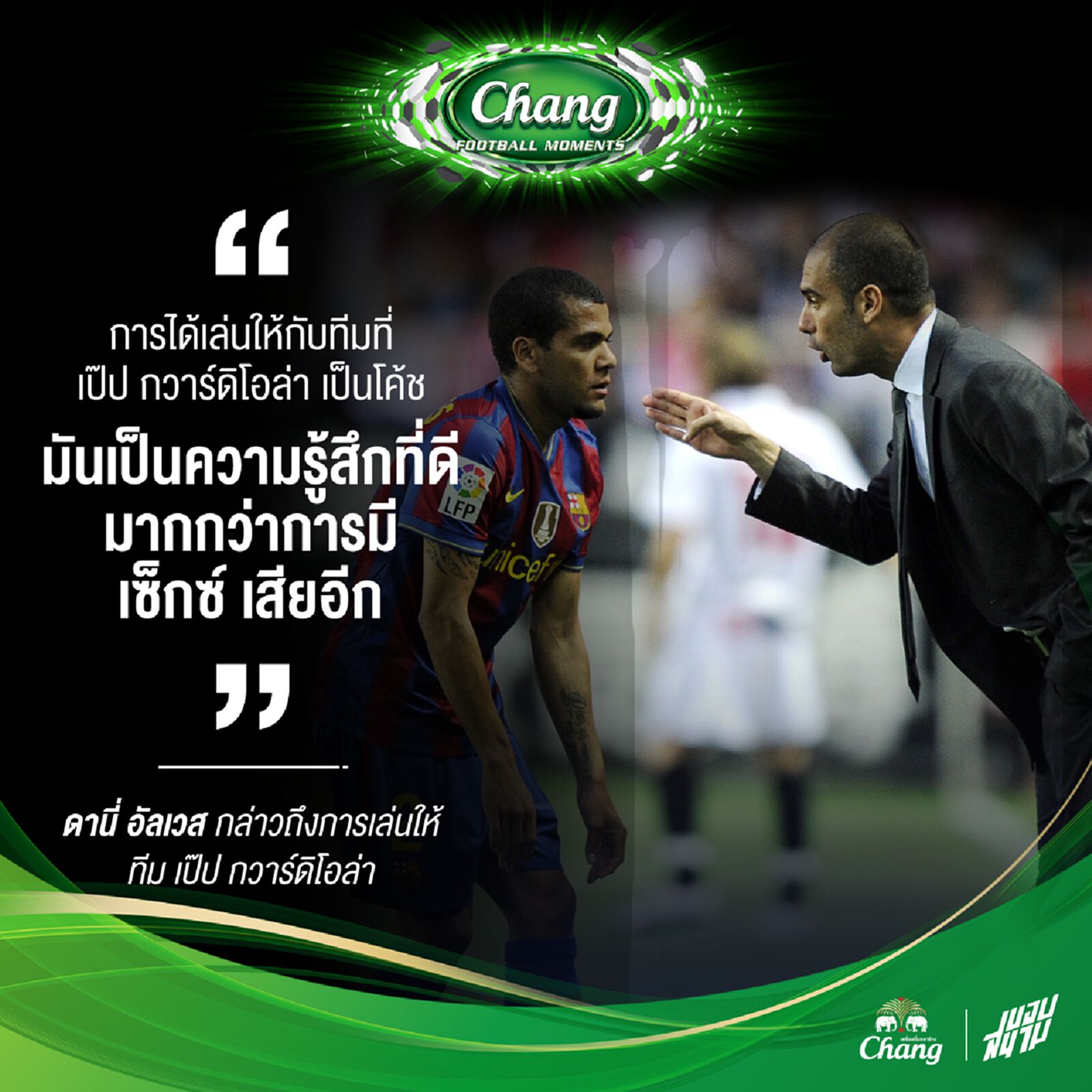 ดานี่ อัลเวส กล่าวถึงความรู้สึกในการลงเล่นให้กับทีม เป๊ป