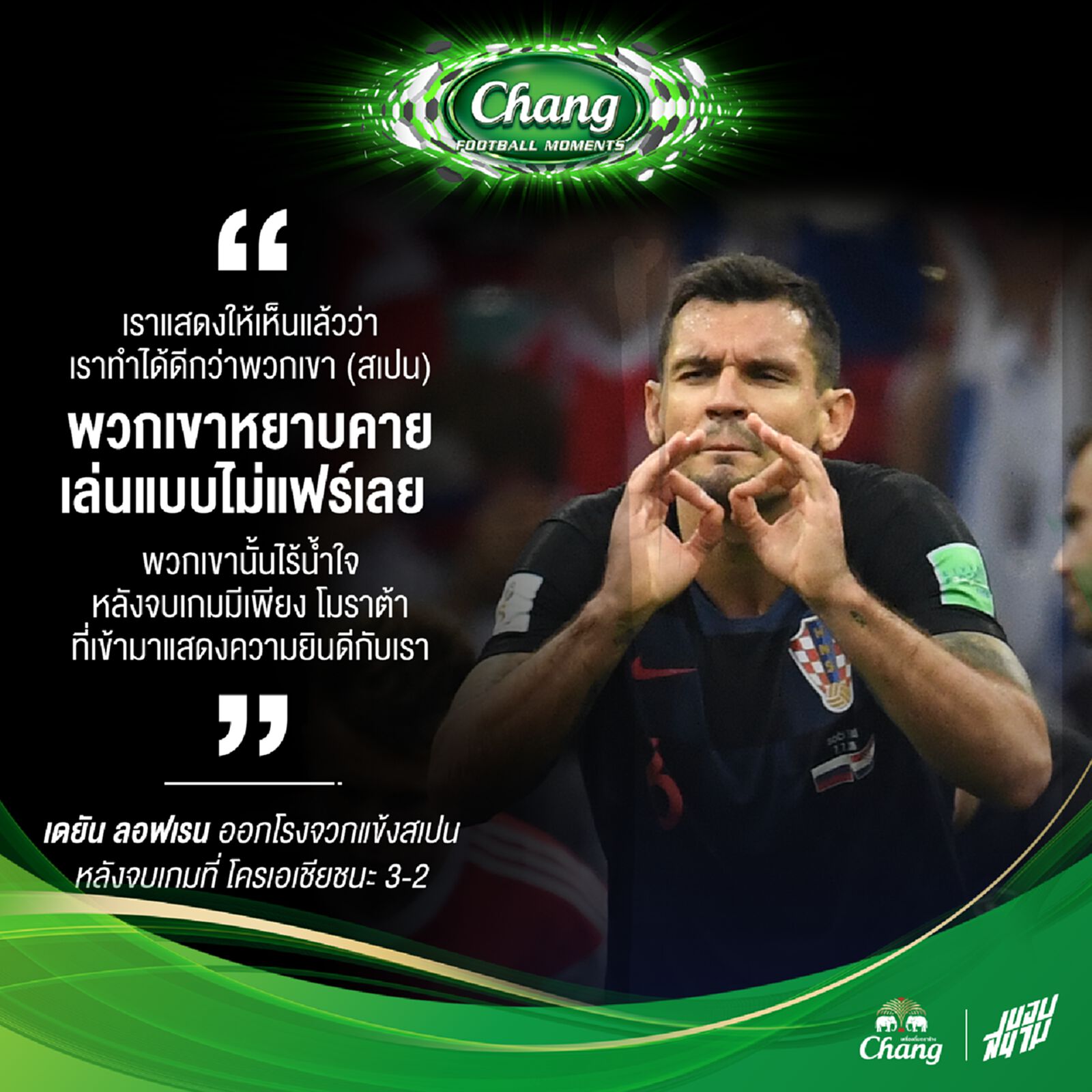 ลอฟเรน จวกแข้งสเปน ไม่ให้เกียรติกันเลย
