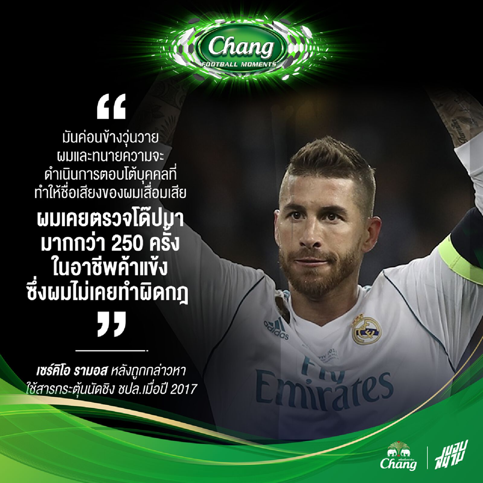 รามอส กล่าวถึงเรื่องการใช้สารกระตุ้น