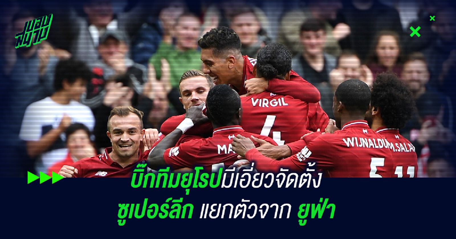 บิ๊กทีมยุโรปมีเอี่ยวจัดตั้ง ซูเปอร์ลีก แยกตัวจาก ยูฟ่า บิ๊กทีมยุโรปมีเอี่ยวจัดตั้ง ซูเปอร์ลีก แยกตัวจาก ยูฟ่า