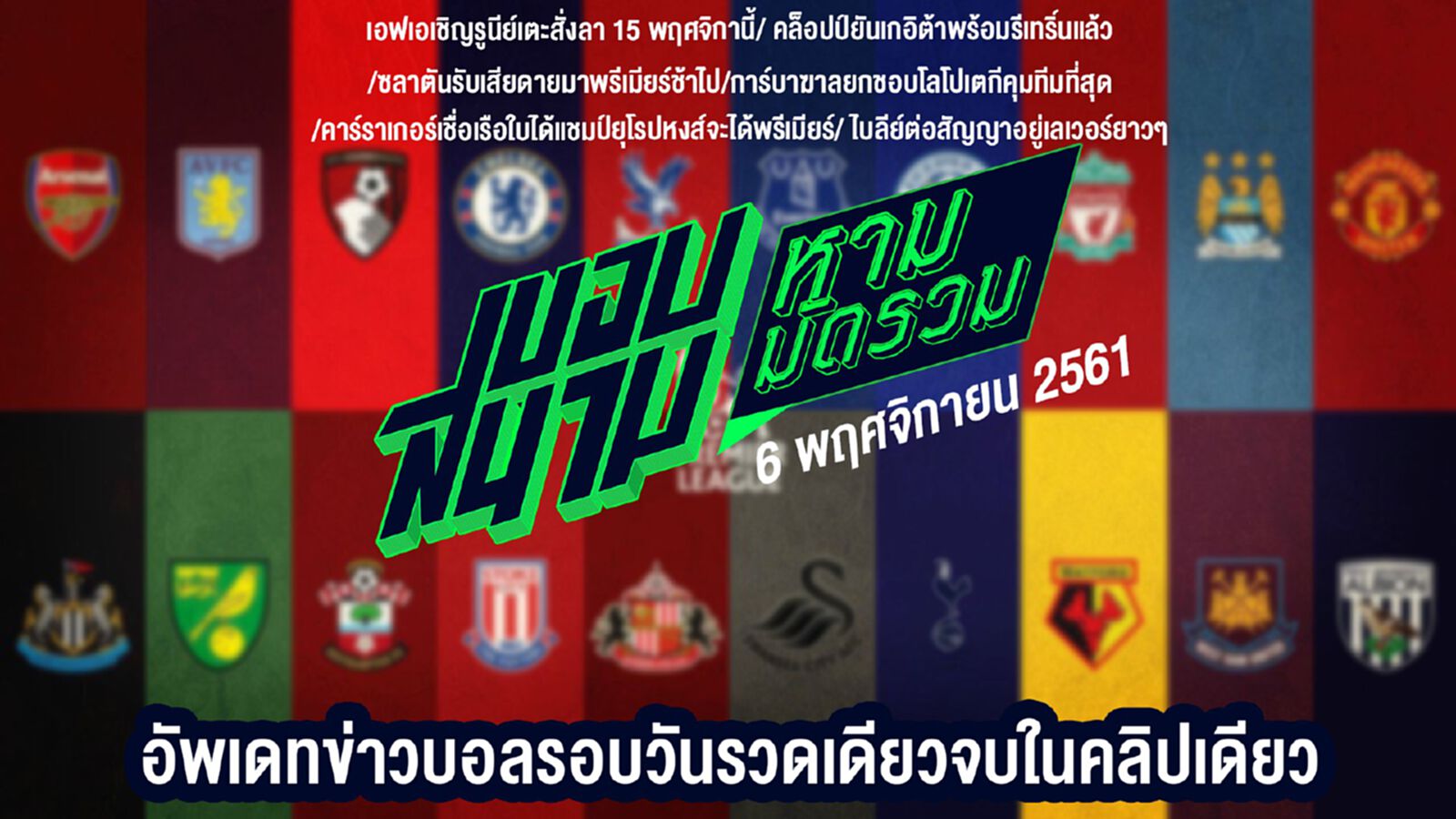 สรุปข่าวประจำวันที่ 6 พฤศจิกายน สรุปข่าวประจำวันที่ 6 พฤศจิกายน