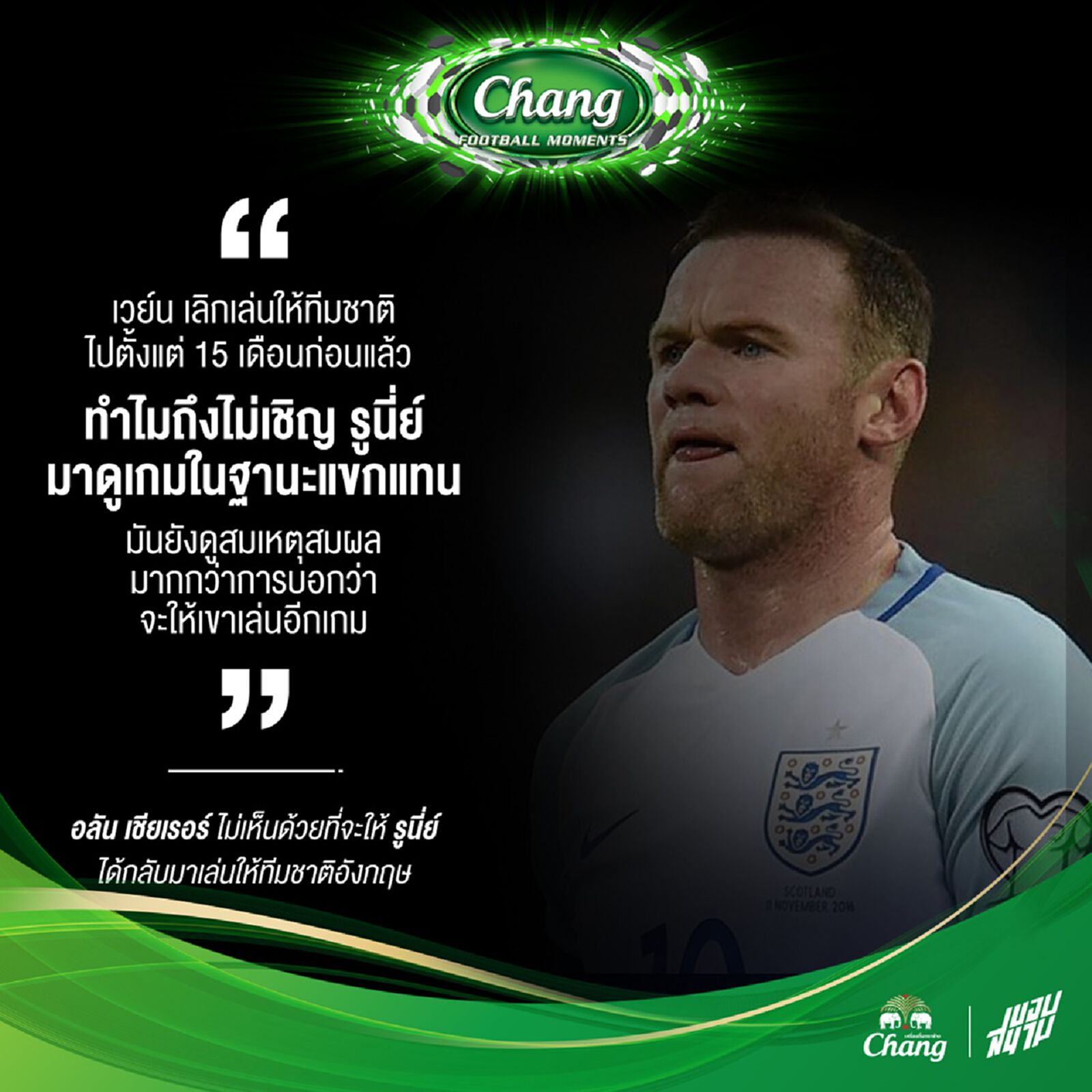 เชียเรอร์ ไม่เห็นด้วยกับการที่ รูนีย์ จะกลับมาติดธงทีมชาติ