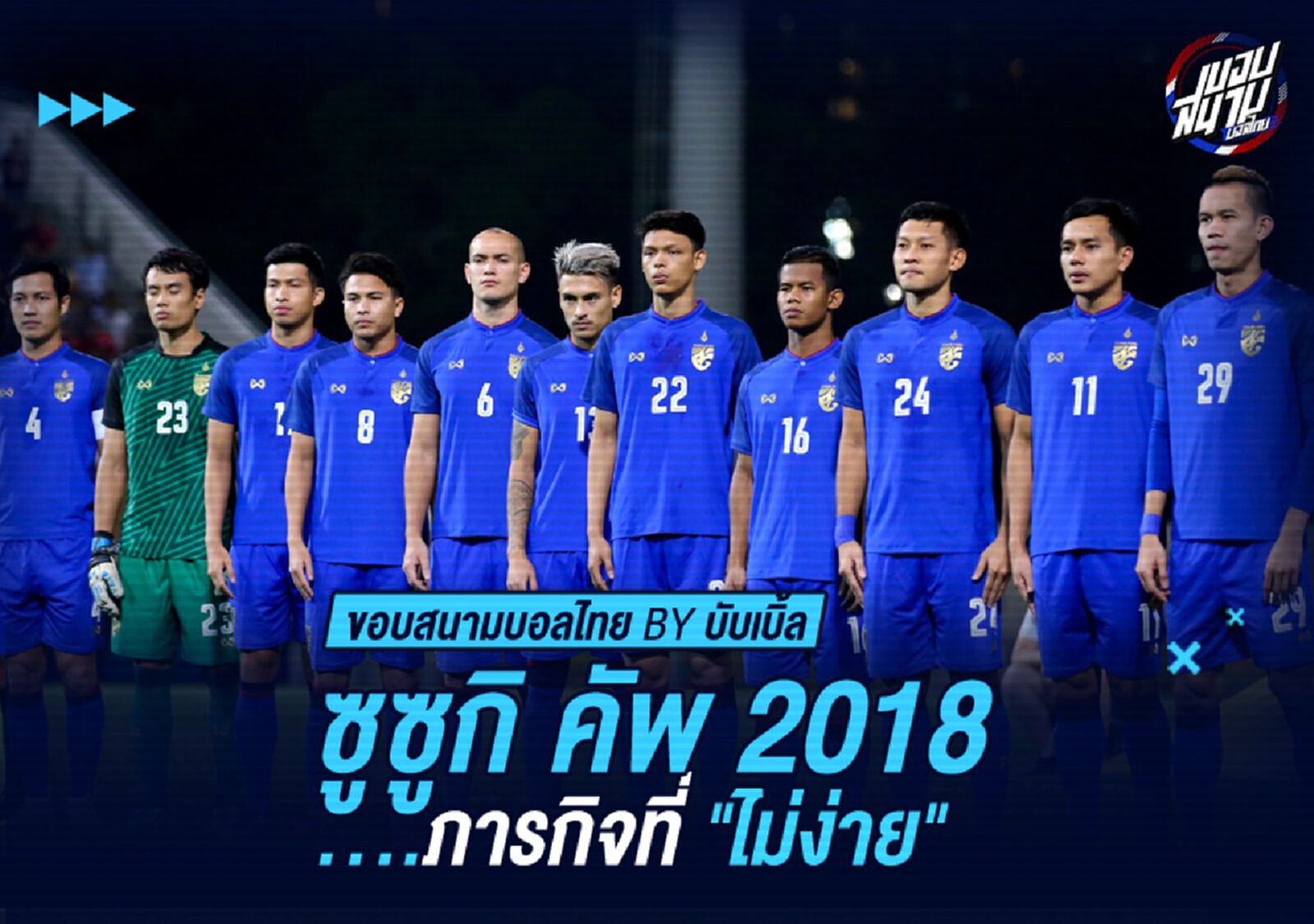 ซูซูกิ คัพ 2018....ภารกิจที่ไม่ง่าย !!! 
