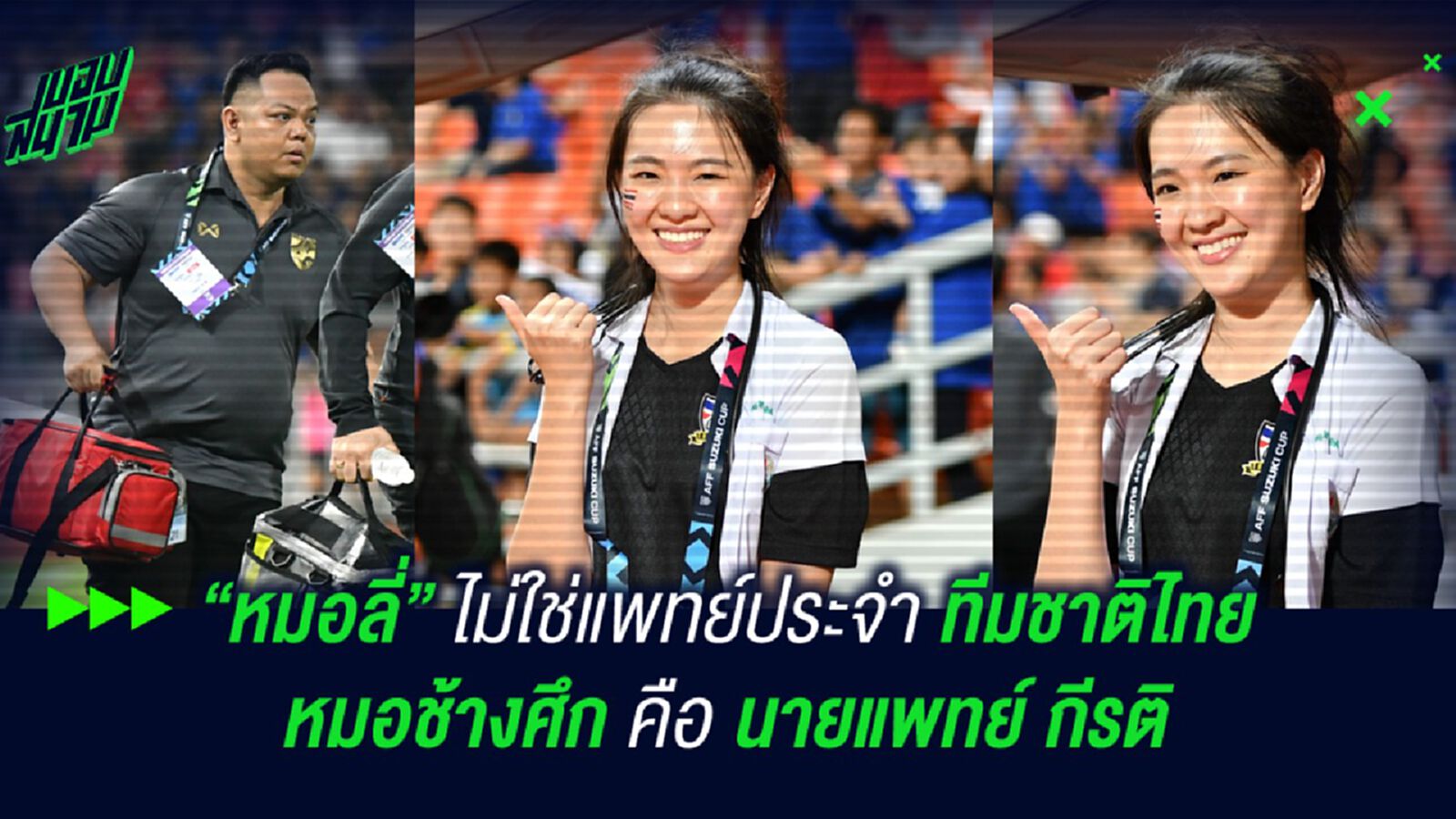 เข้าใจให้ตรงกัน! "หมอลี่" ไม่ใช่แพทย์ประจำทีมชาติไทยนะครับทุกคน