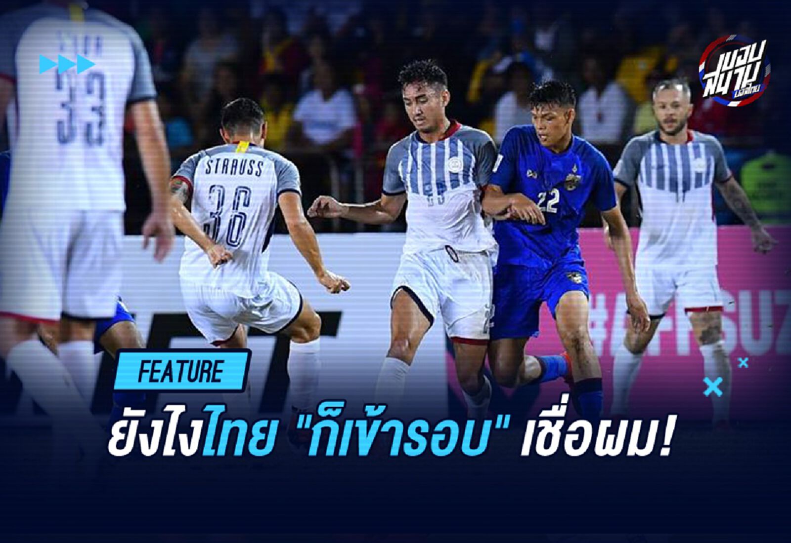 ถึงจะไม่ชนะฟิลิปปินส์ แต่ยังไงไทยก็เข้ารอบ เชื่อผม!!