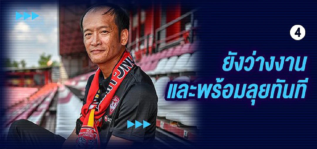5 เหตุผลทำไม "กิเลน" ต้องใช้ "โค้ชเบ๊" ???