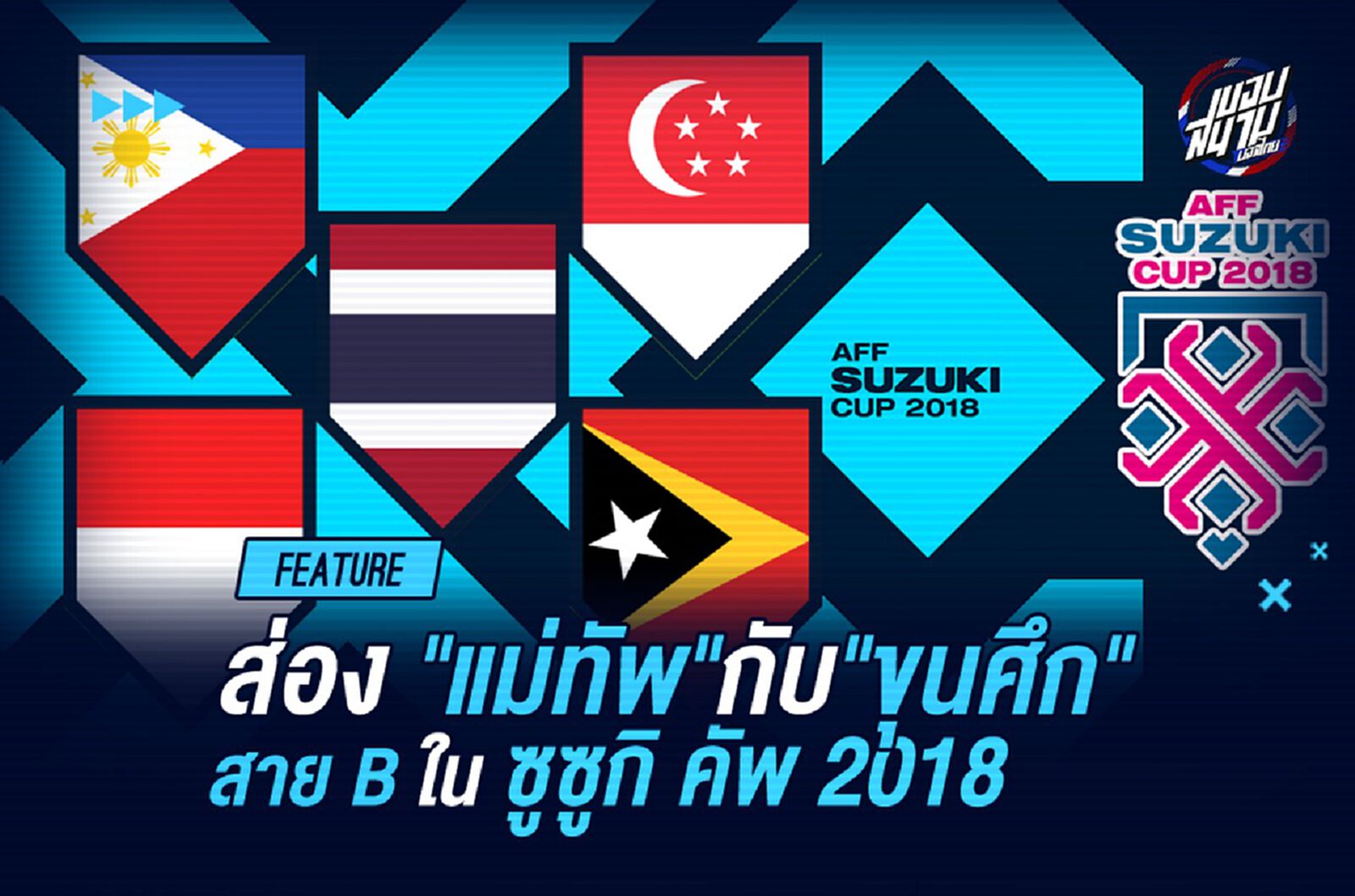 นับถอยหลัง ซูซูกิ คัพ 2018! ส่องแม่ทัพ และขุนศึก ประจำทีม สาย B