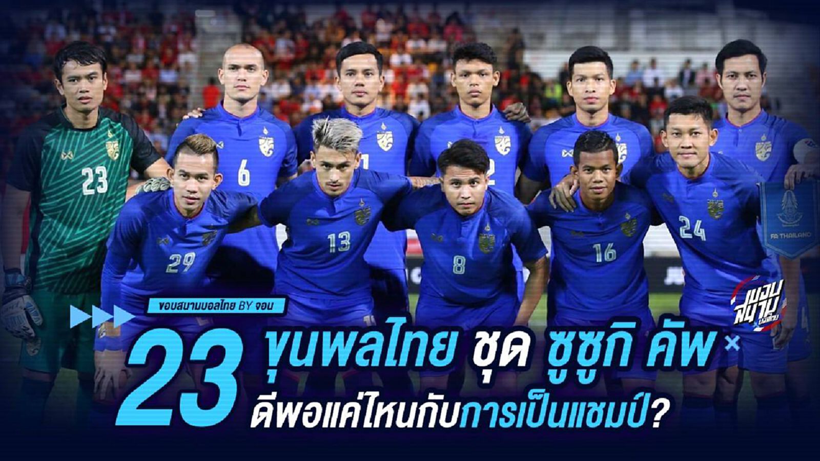 23ขุนพล ทีมชาติไทย ซูซูกิ คัพ 2018 ดีพอแค่ไหนกับการเป็นแชมป์? 23ขุนพล ทีมชาติไทย ซูซูกิ คัพ 2018 ดีพอแค่ไหนกับการเป็นแชมป์?