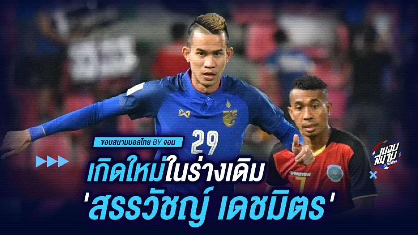 เกิดใหม่ในร่างเดิม : สรรวัชญ์ เดชมิตร