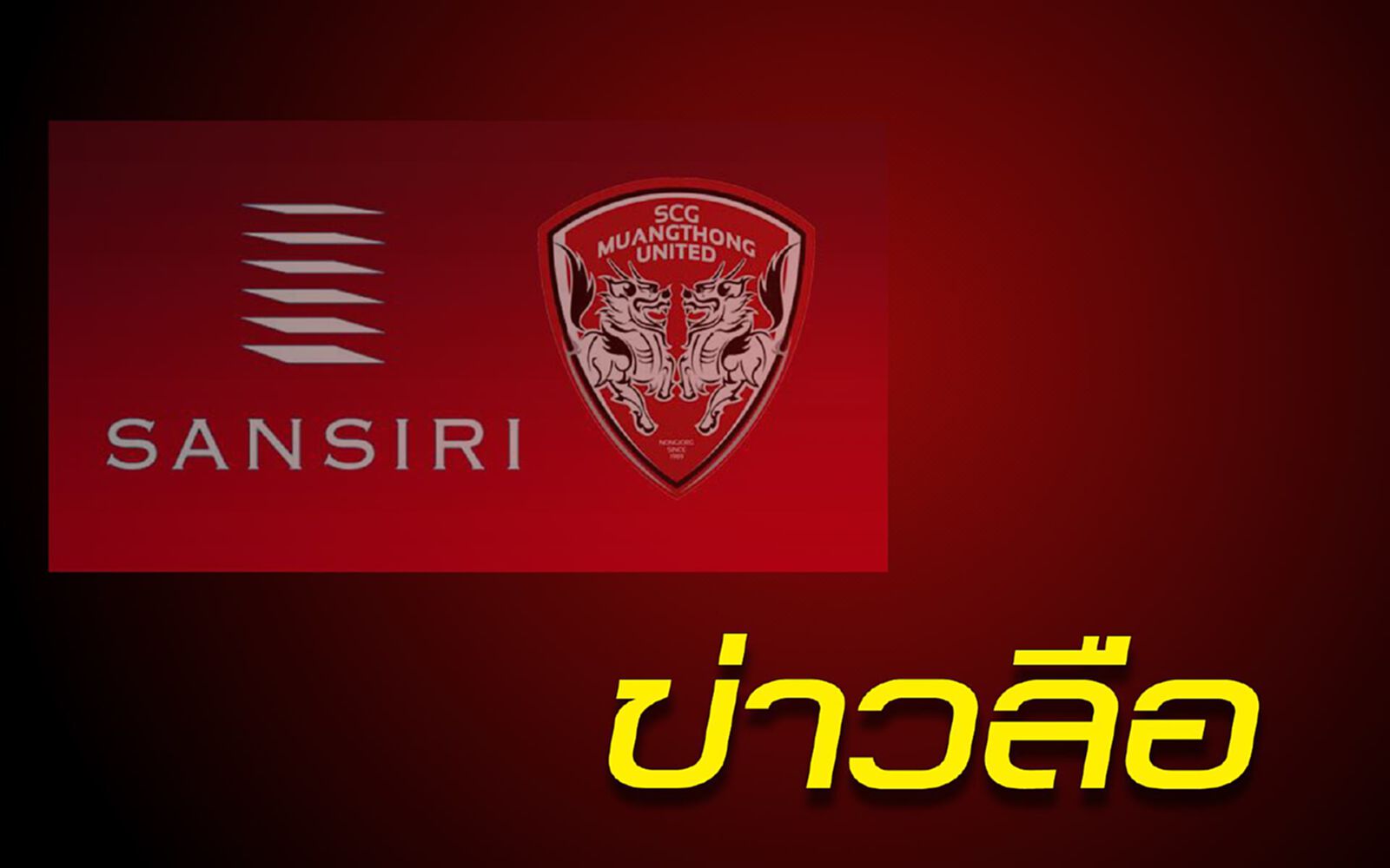ไม่สนใจนะ! เมืองทองคอนเฟิร์มแสนสิริไม่สนเทคโอเวอร์ ไม่สนใจนะ! เมืองทองคอนเฟิร์มแสนสิริไม่สนเทคโอเวอร์