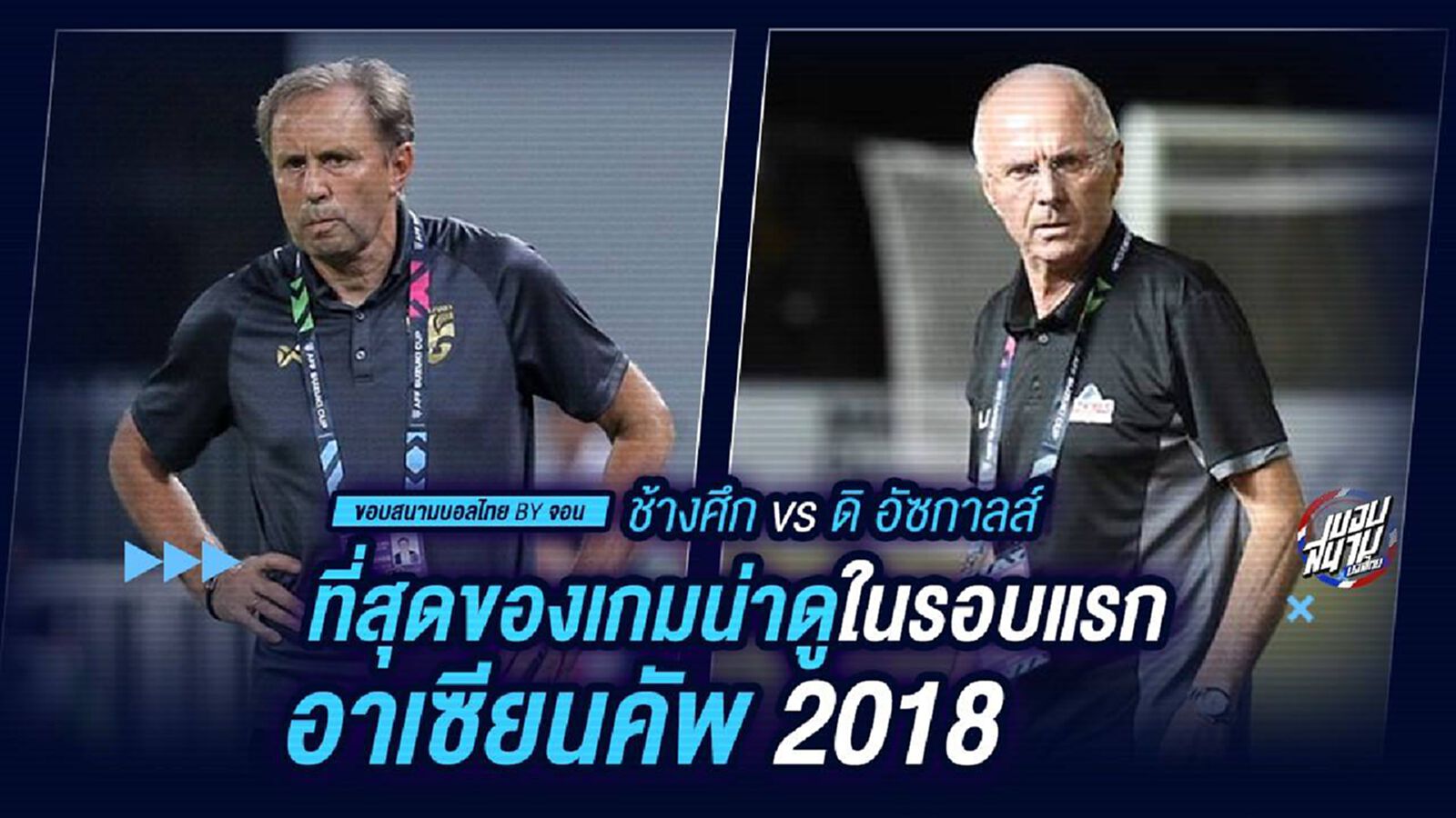 ช้างศึก vs ดิ อัซกาลส์ : ที่สุดของเกมน่าดูในรอบแรก อาเซียนคัพ 2018