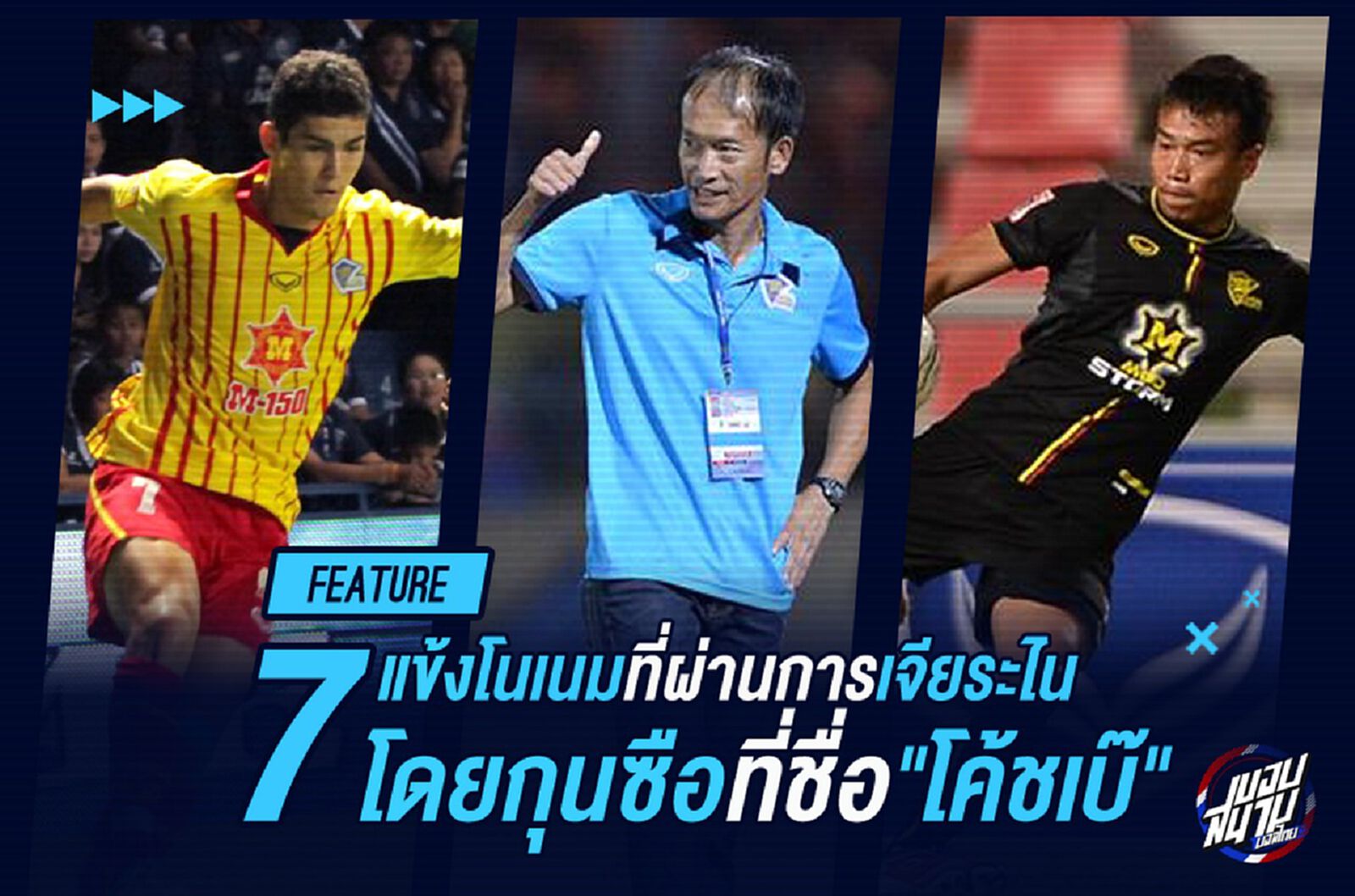 7แข้งโนเนมที่ผ่านการเจียระไนโดยกุนซือที่ชื่อ "โค้ชเบ๊"