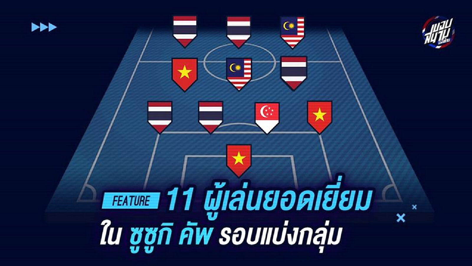แจ่มไหม! ขอบสนาม จัดทีมยอดเยี่ยมซูซูกิ คัพ รอบแรก ไทยติดมา 5