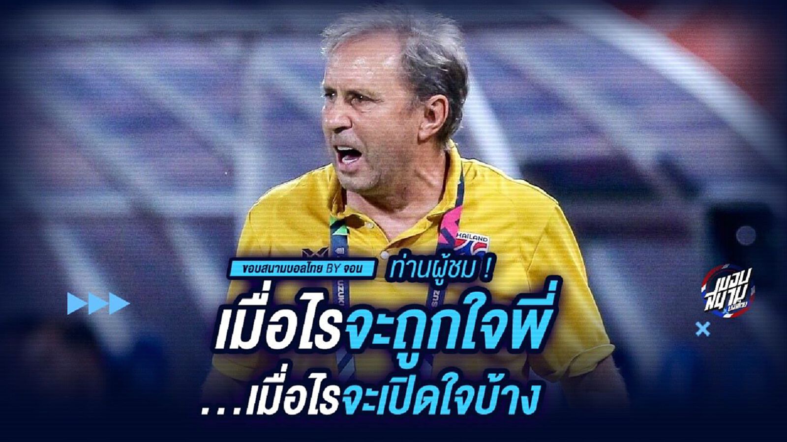 ท่านผู้ชม! เมื่อไรจะถูกใจพี่ เมื่อไรจะเปิดใจบ้าง
